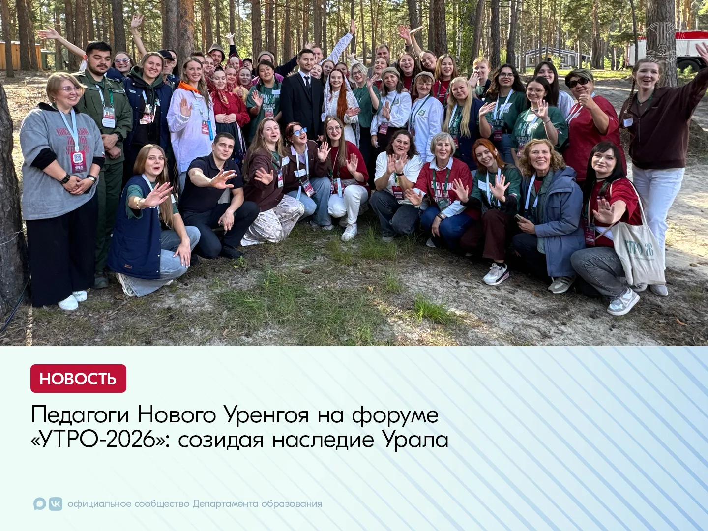 Педагоги Нового Уренгоя в составе ямальской делегации приняли участие в форуме молодёжи...