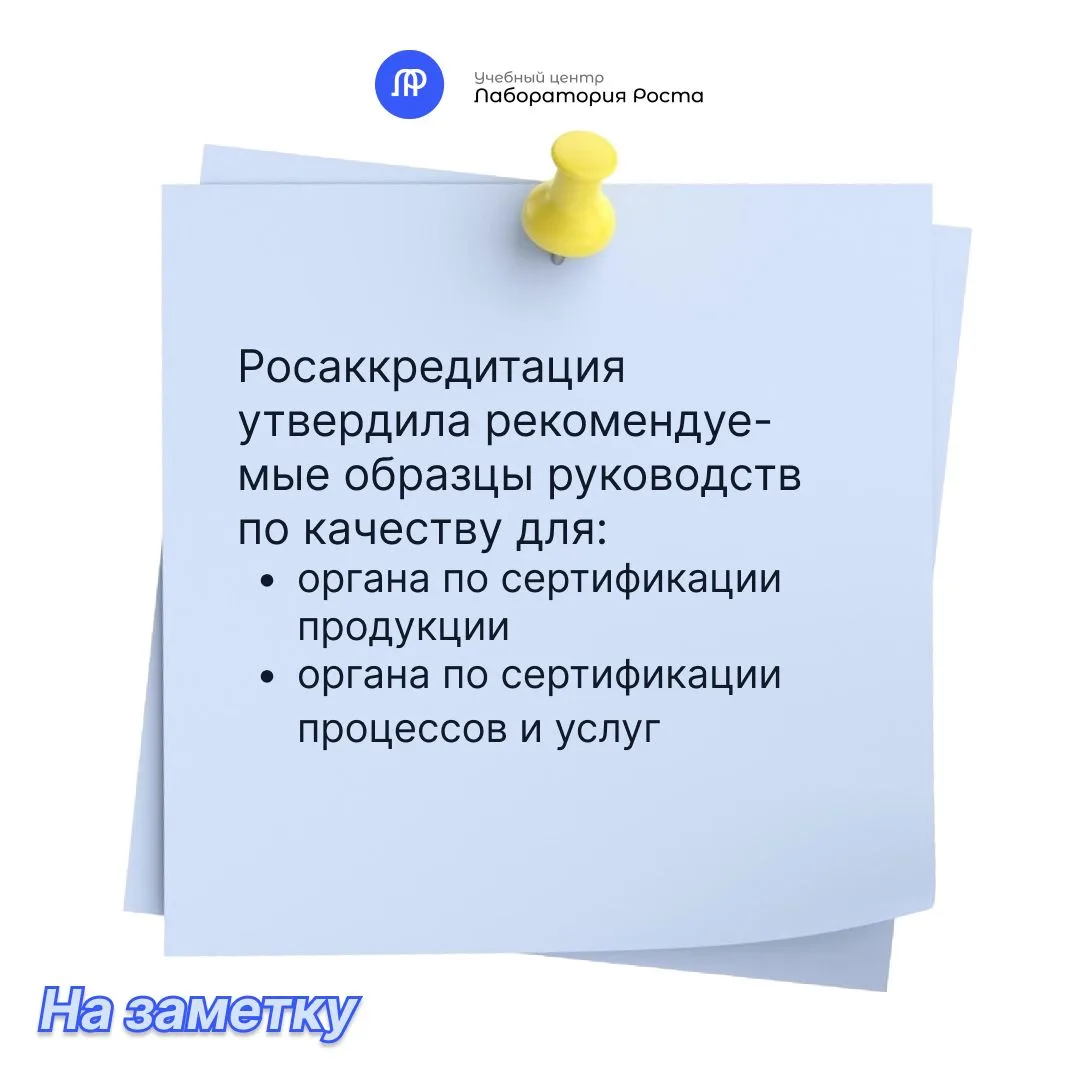 ⚠️ Обратите внимание: Росаккредитация утвердила рекомендуемые образцы руководства по ка...