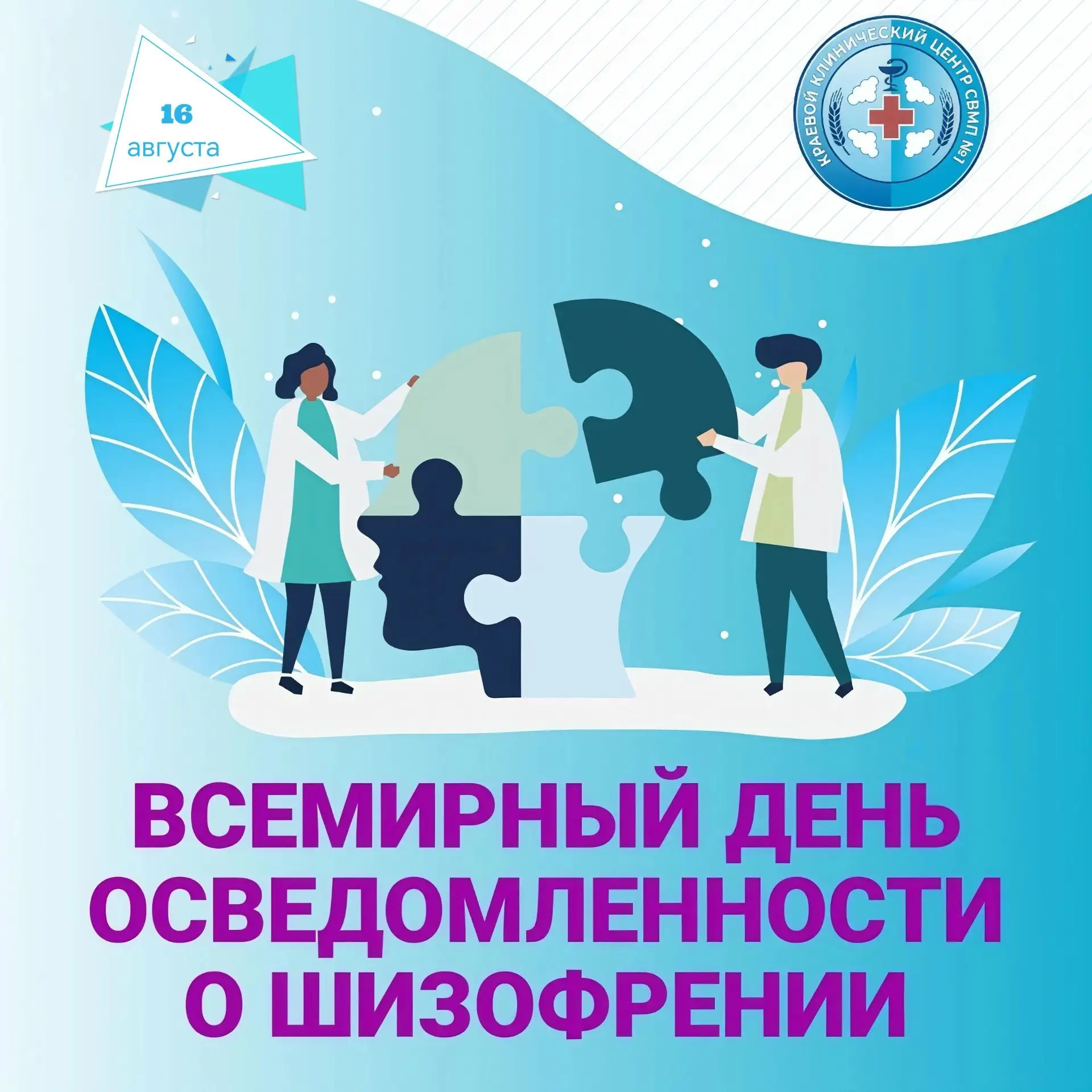 📆 16 августа — Международный день распространения информации о шизофрении!