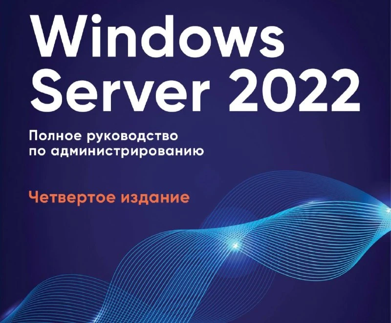 💻 Windows Server 2022. Полное руководство по администрированию