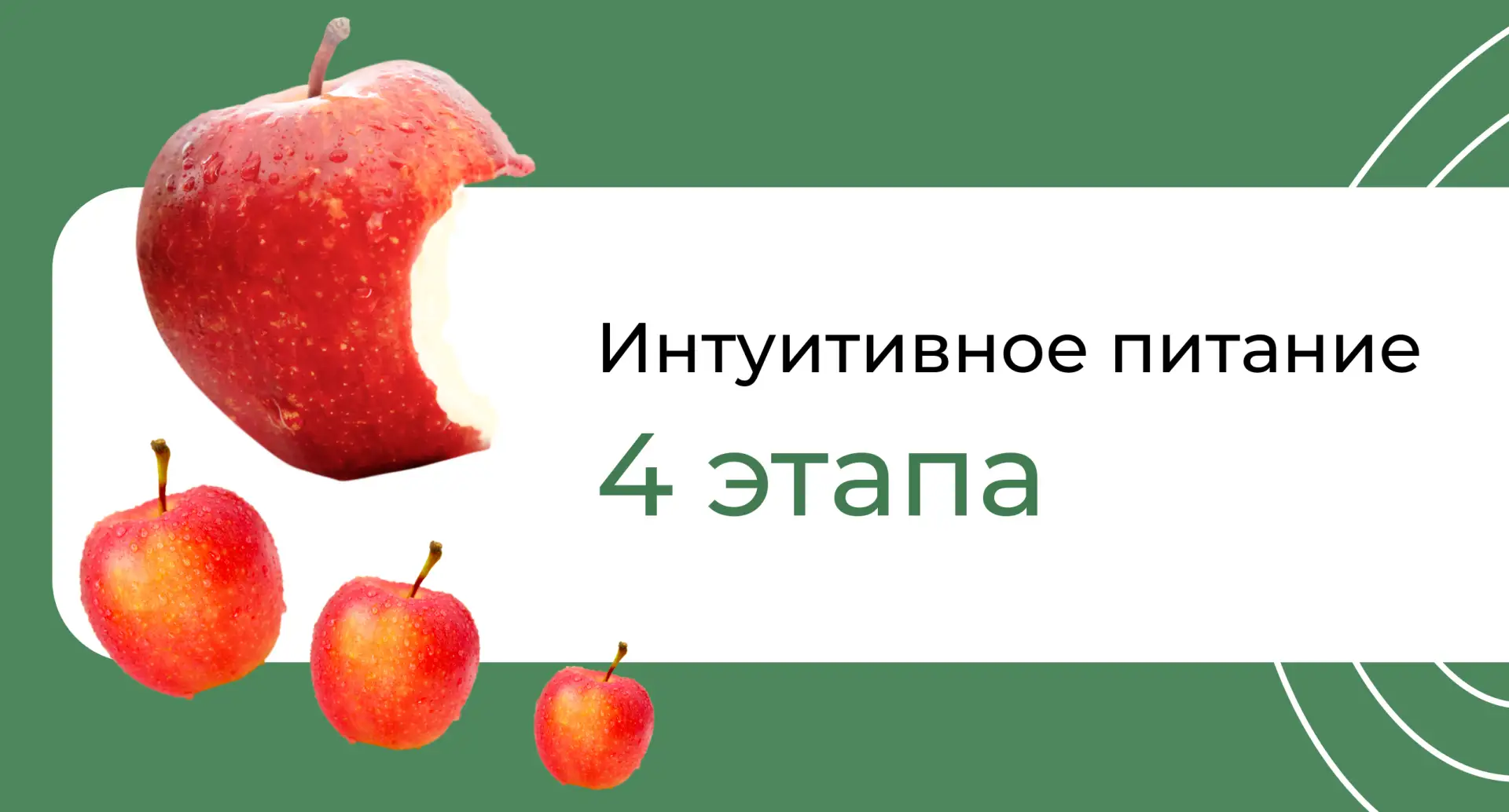 🎯 4 этапа внедрения интуитивного питания

Способность к интуитивной саморегуляции чаще оказывается 