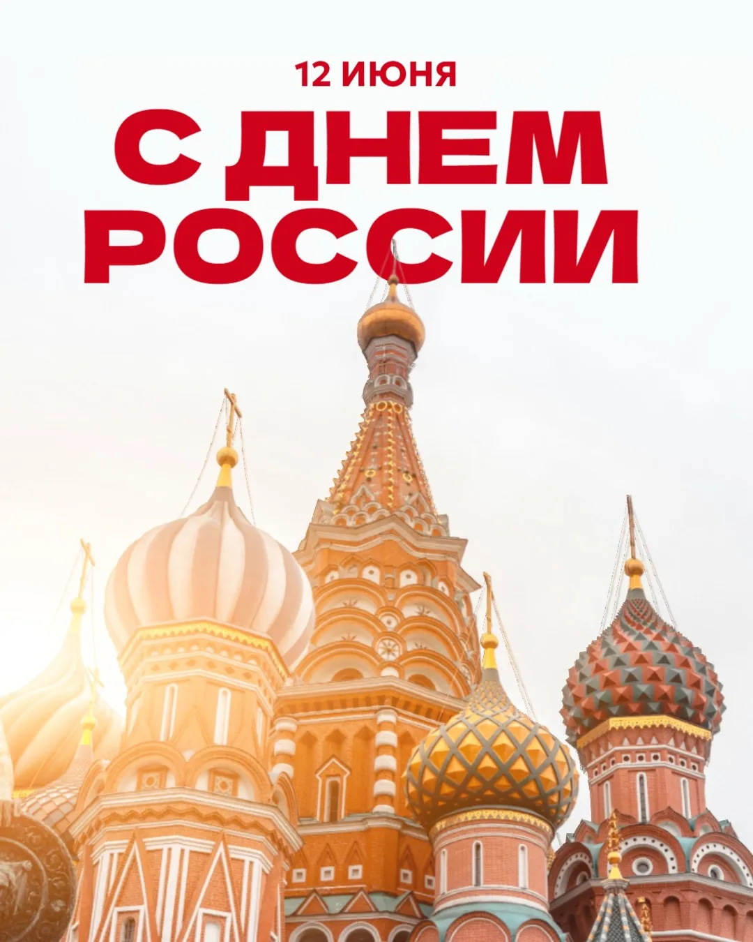 🇷🇺 Поздравляем с Днём России!