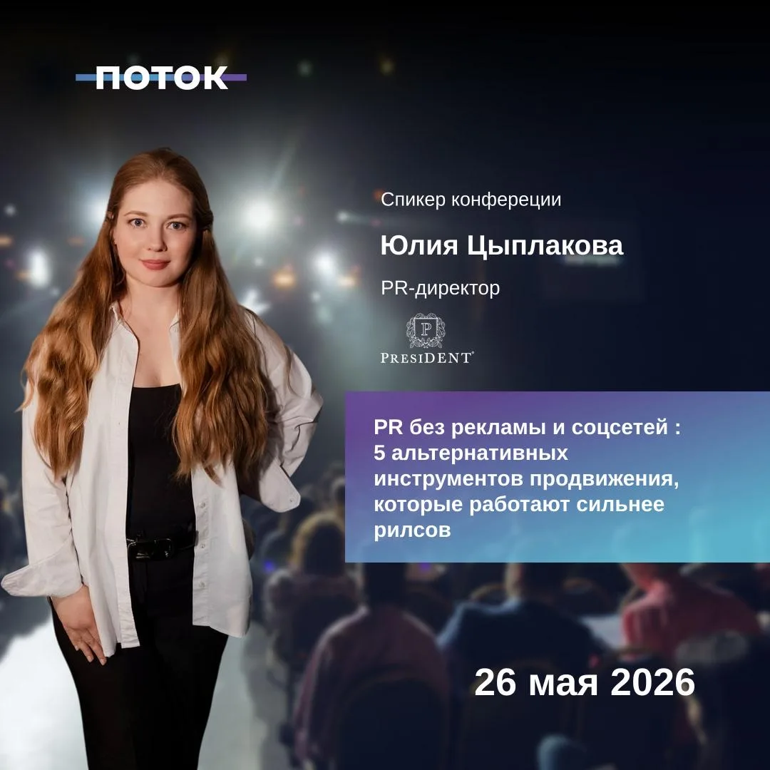 26 мая выступаю на конференции «ПОТОК МАРКЕТИНГ» с темой:
