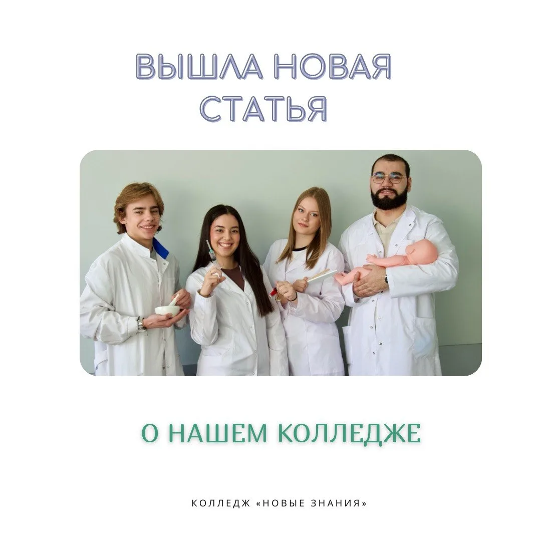 Новая статья про МФК «Новые знания»! 🎓🩺