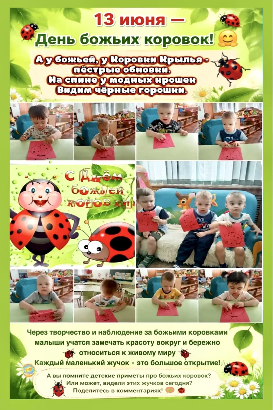 🐞 13 июня — День божьих коровок! 🐞

🧒👦🧒 Наши малыши познакомились с новой нетрадиционной техник