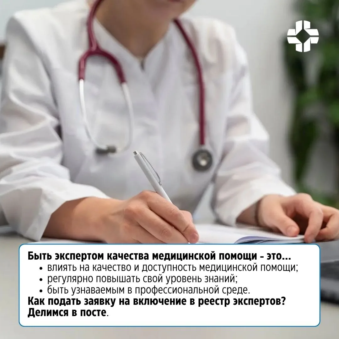Как стать экспертом качества медицинской помощи❓

Ранее мы говорили, что существуют три основных вид