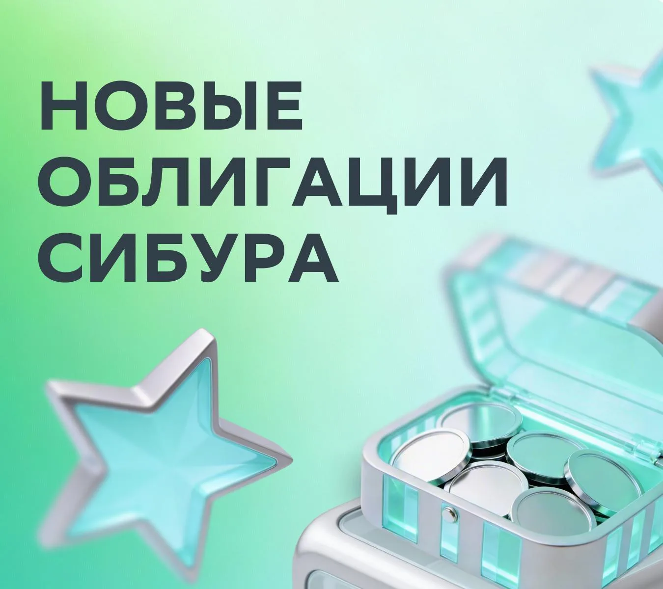💡 СИБУР размещает трёхлетние флоатеры