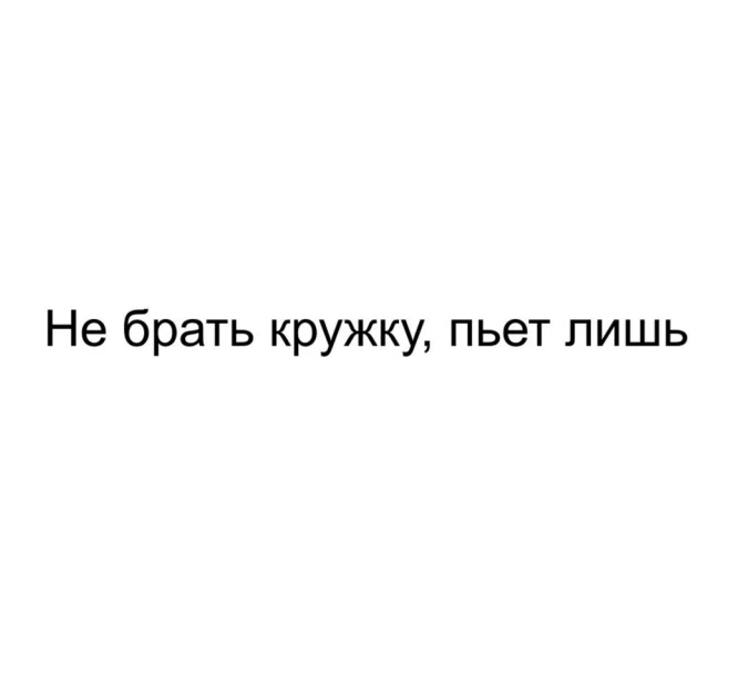 В Роспатент поступила заявка на регистрацию фразы «Не брать кружку, пьет лишь»

Если этот товарный з
