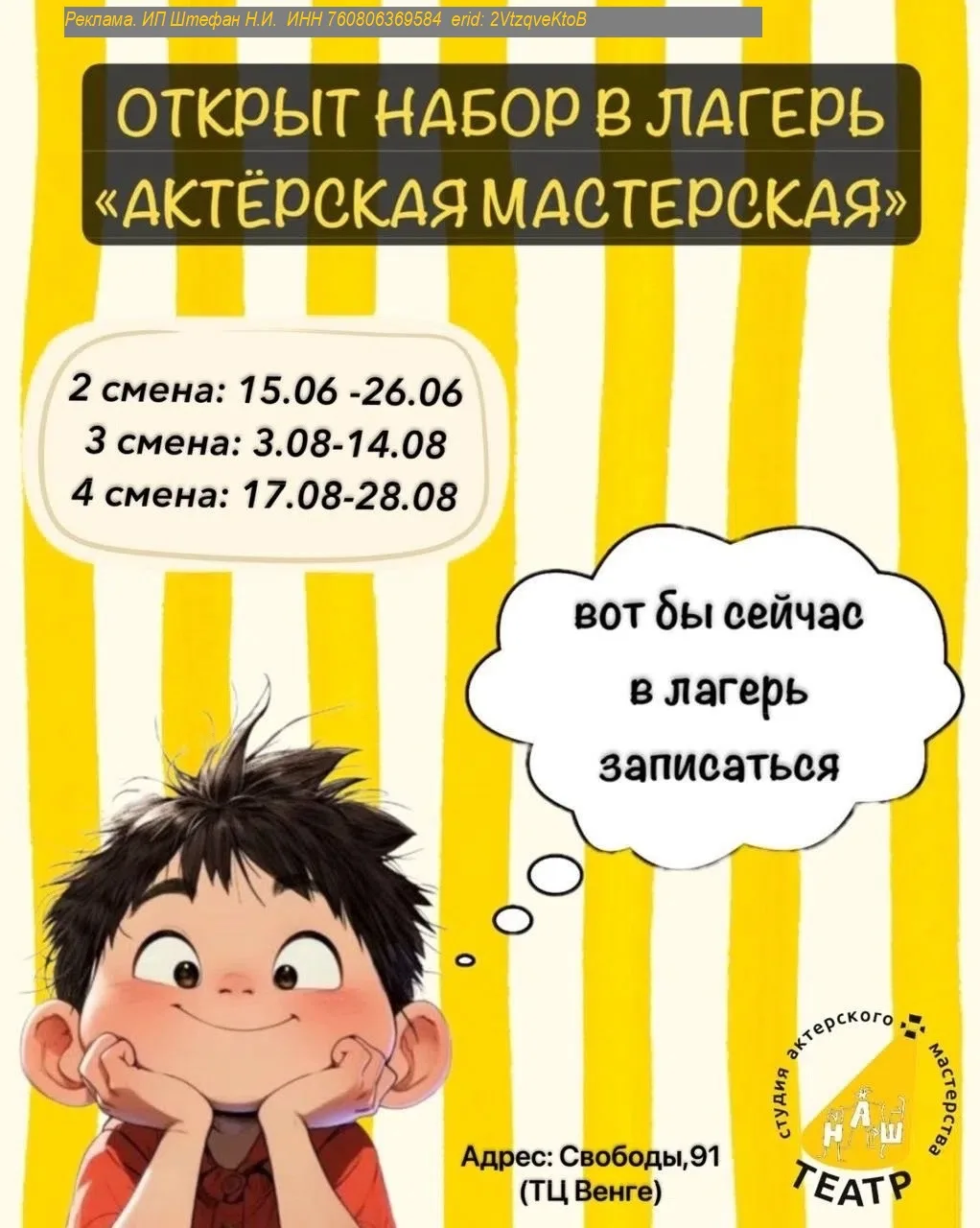 ДЕТСКИЙ ЛАГЕРЬ ОТ "НАШЕГО ТЕАТРА"

Лето в самом разгаре! ☀️
Хотите, чтобы лето вашего ребёнка прошло
