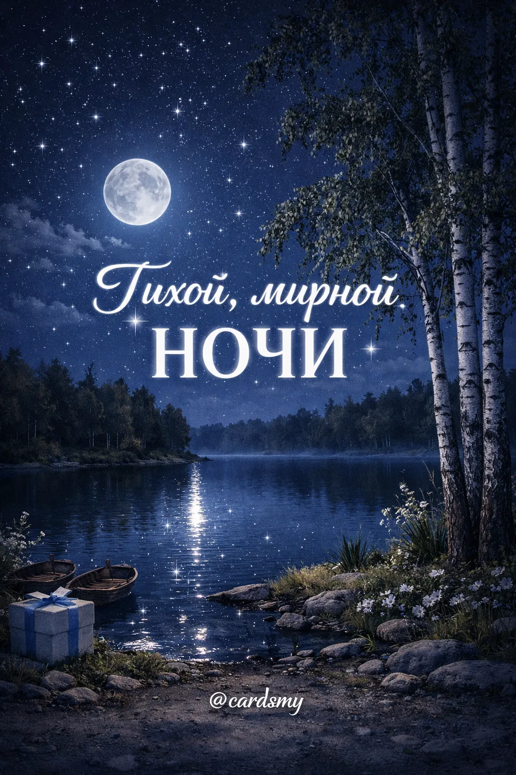 Тихой, мирной ночи!