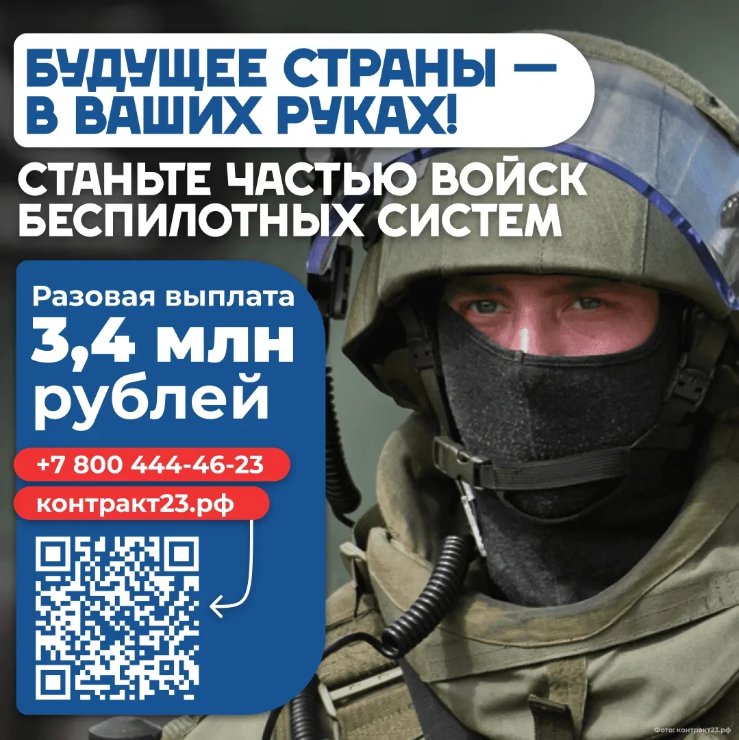 Сделайте СВОй выбор 🎖️  В Краснодарском крае продолжается набор в Войска беспилотных систем. Вы полу
