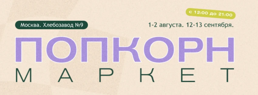 Попкорн Маркет

Маркет локальных производителей, где соберётся больше 80 авторских брендов. Ювелиры,
