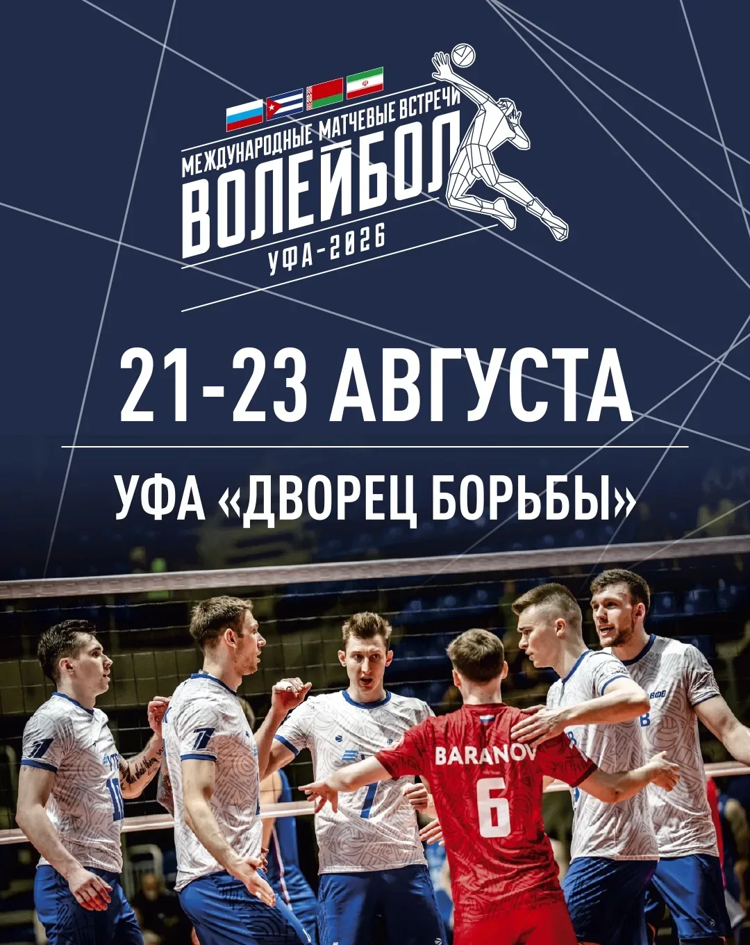🏐 Уфа примет международные товарищеские матчи по волейболу!