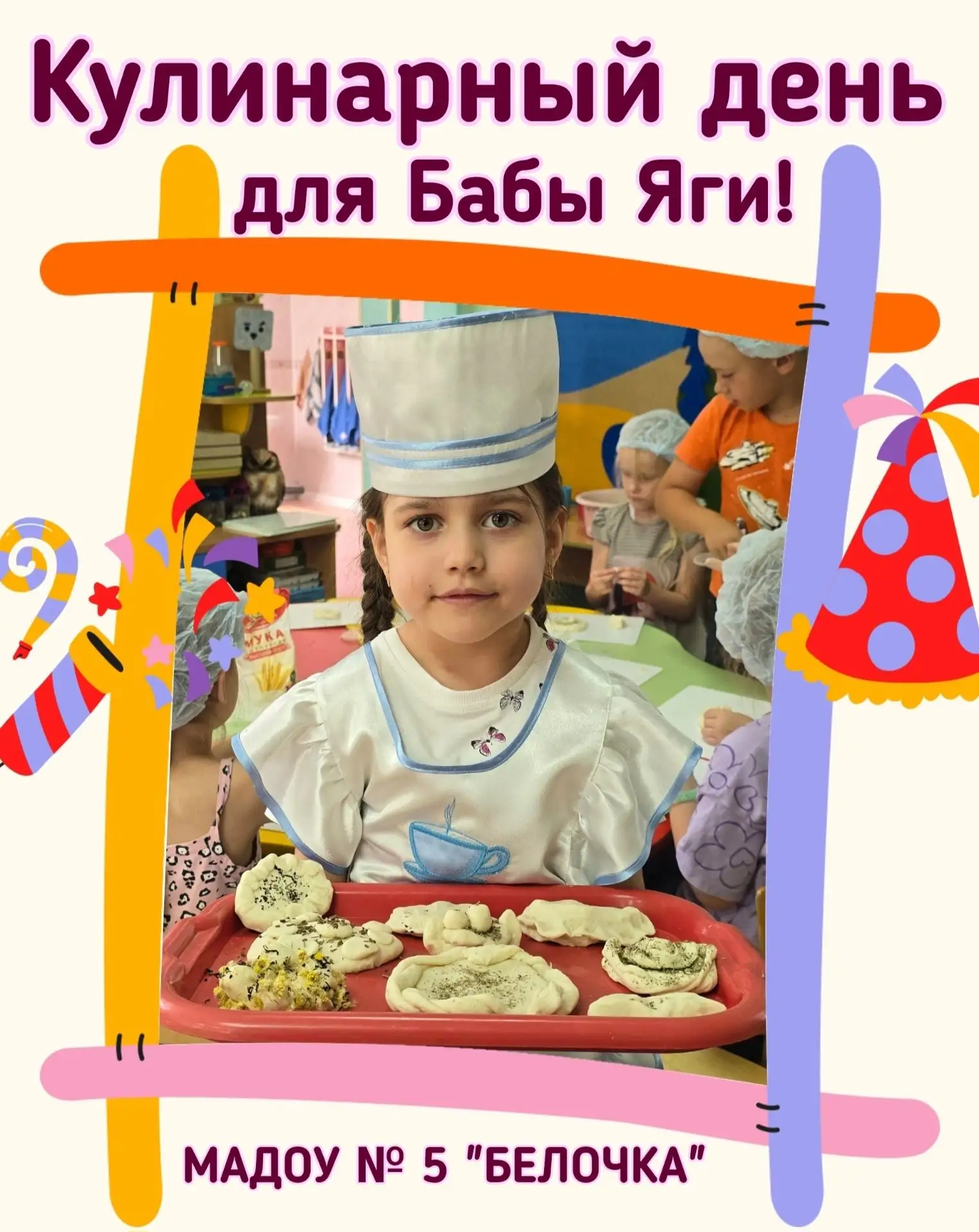 🍪 Кулинарный день для Бабы Яги!

Празднование Дня рождения нашей сказочной героини продолжается! Се