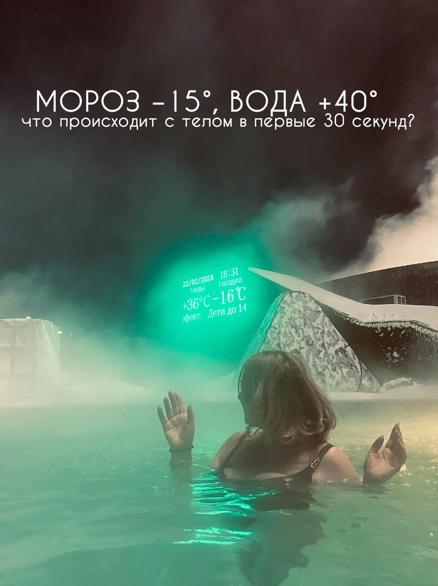 Мороз −15°, вода +40°. Что происходит с телом в первые 30 секунд?