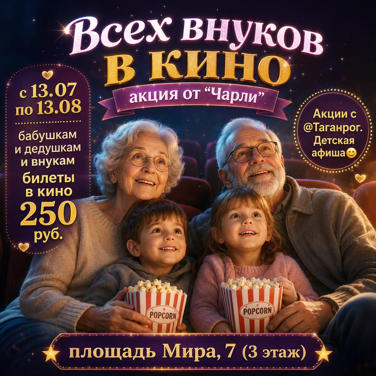 🎬✨ Всех внуков в кино!