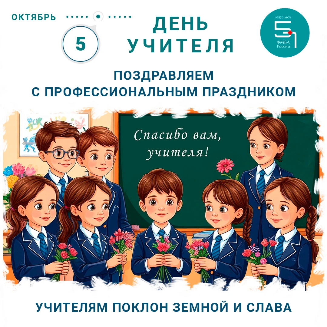 Сегодня, 5 октября в нашей стране отмечается День учителя!