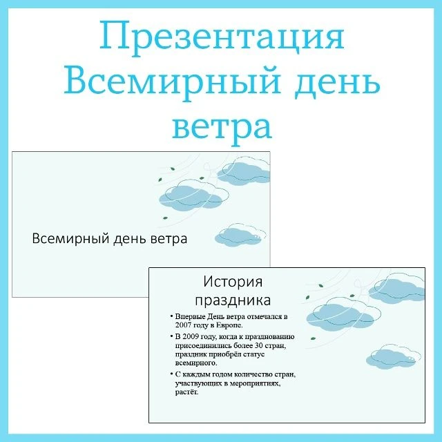 15 ИЮНЯ - ВСЕМИРНЫЙ ДЕНЬ ВЕТРА 🌪