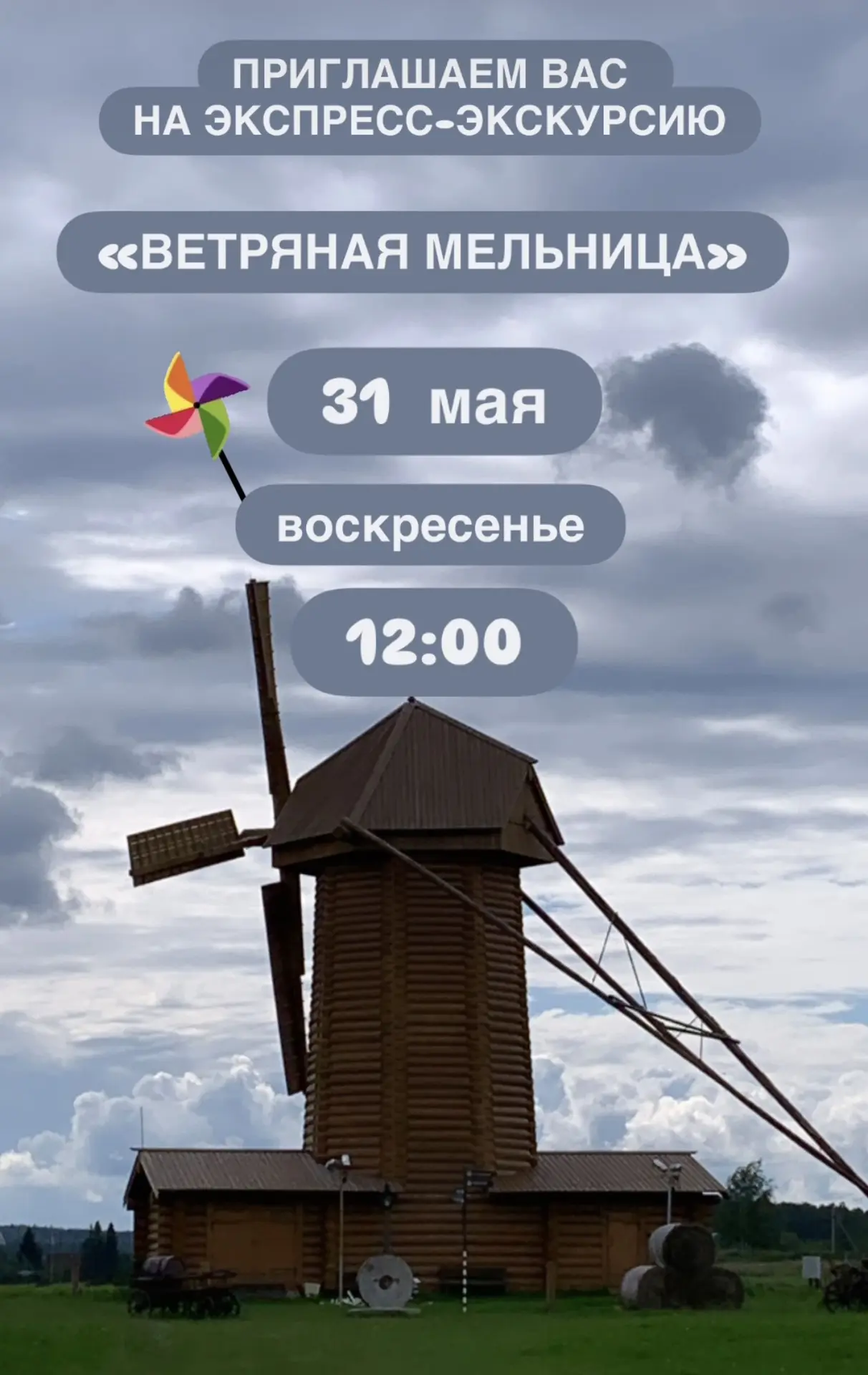 Экспресс-экскурсия «Ветряная мельница» в это воскресенье!Проводим весну🌱 и встретим ле...