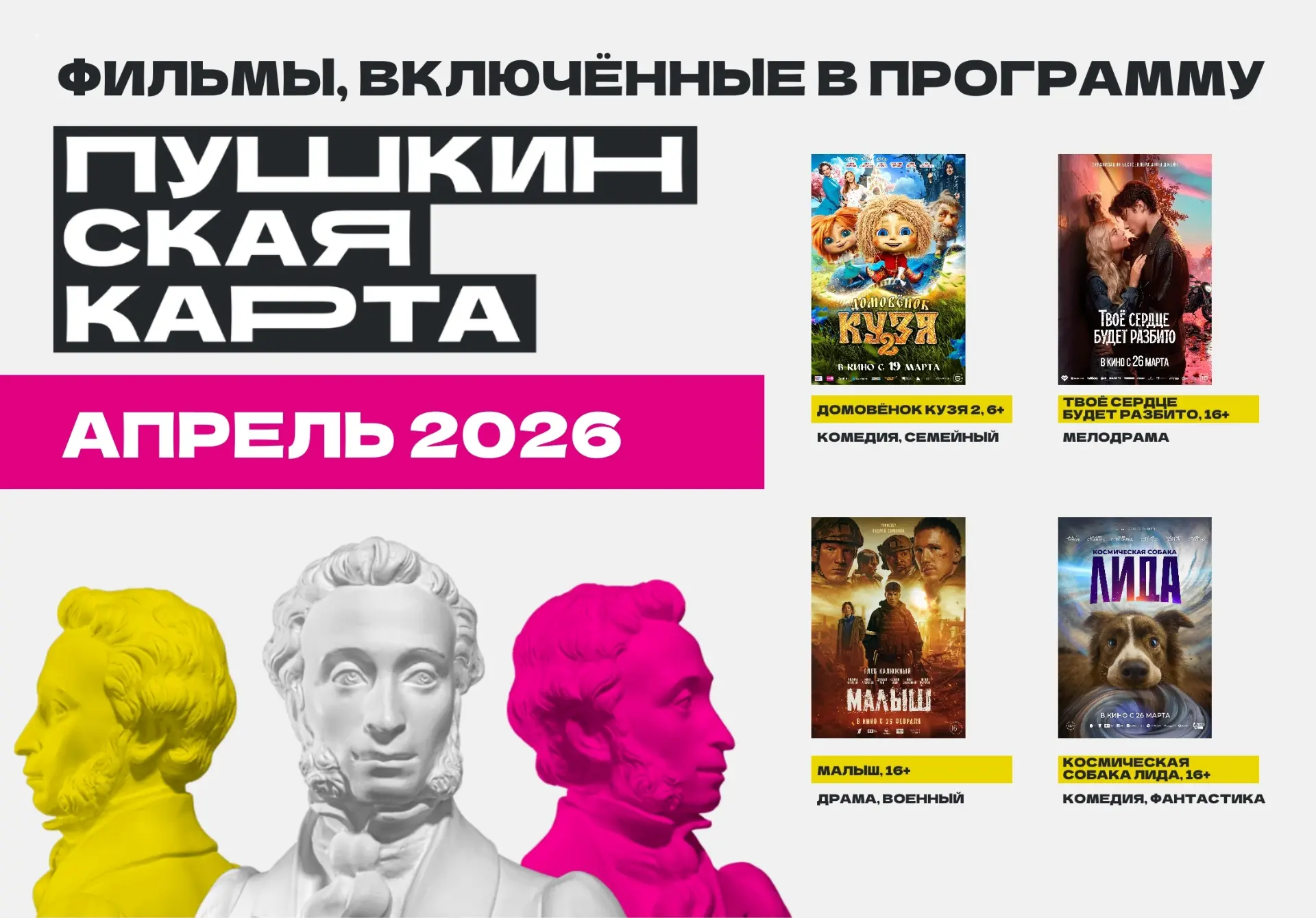 🌼 В апреле по Пушкинской карте Вас ждут захватывающие фильмы! Не пропустите лучшие новинки!  Откройт