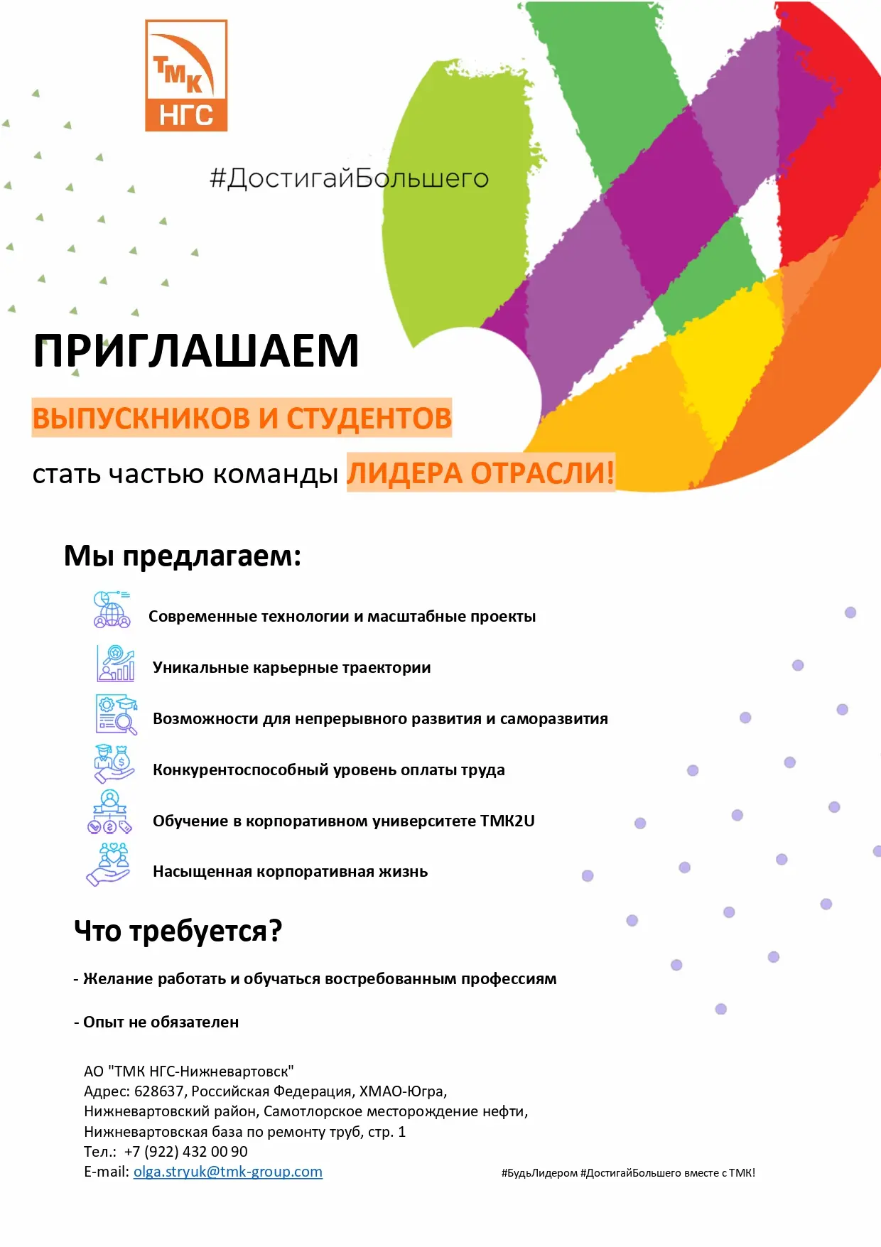🔥 Хочешь строить карьеру в крупной компании? АО «ТМК НГС‑Нижневартовск» приглашает вып...