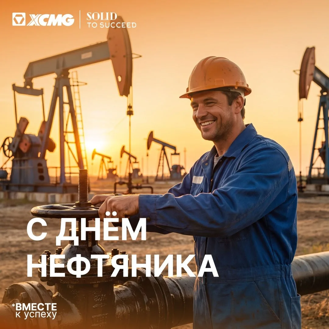 🛢 С Днём работников нефтяной и газовой промышленности!