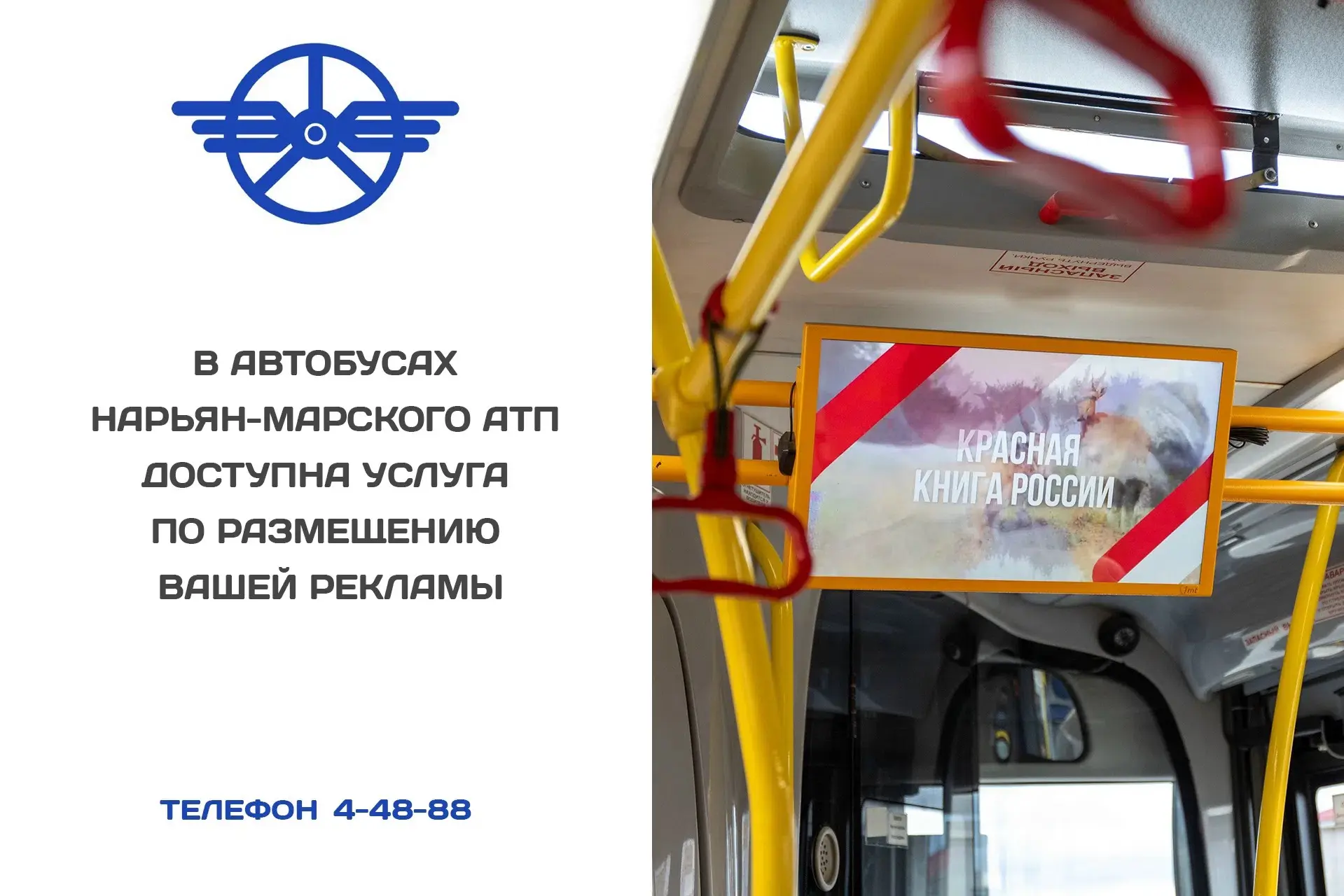 МУП «Нарьян-Марское АТП» предоставляет возможность размещения информации на мониторах автобусов. 
 
