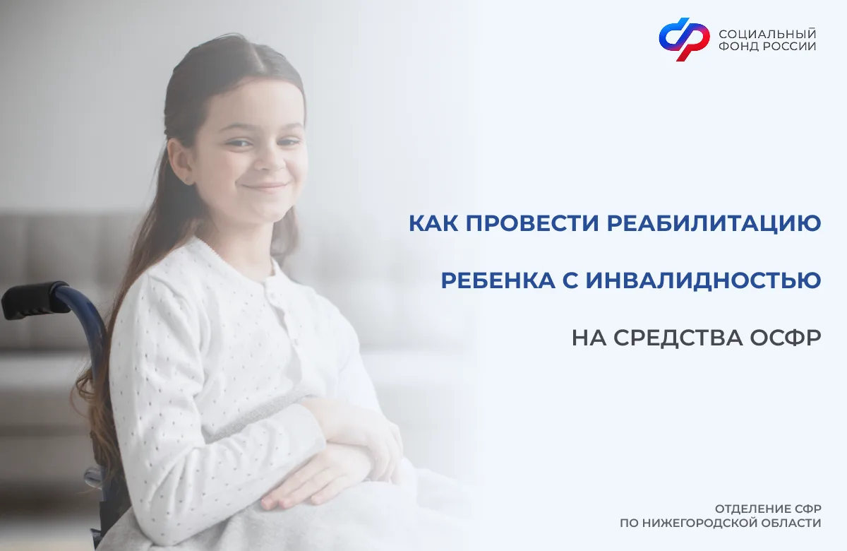 ✅Отделение СФР по Нижегородской области реализует пилотный проект по комплексной реабилитации детей 