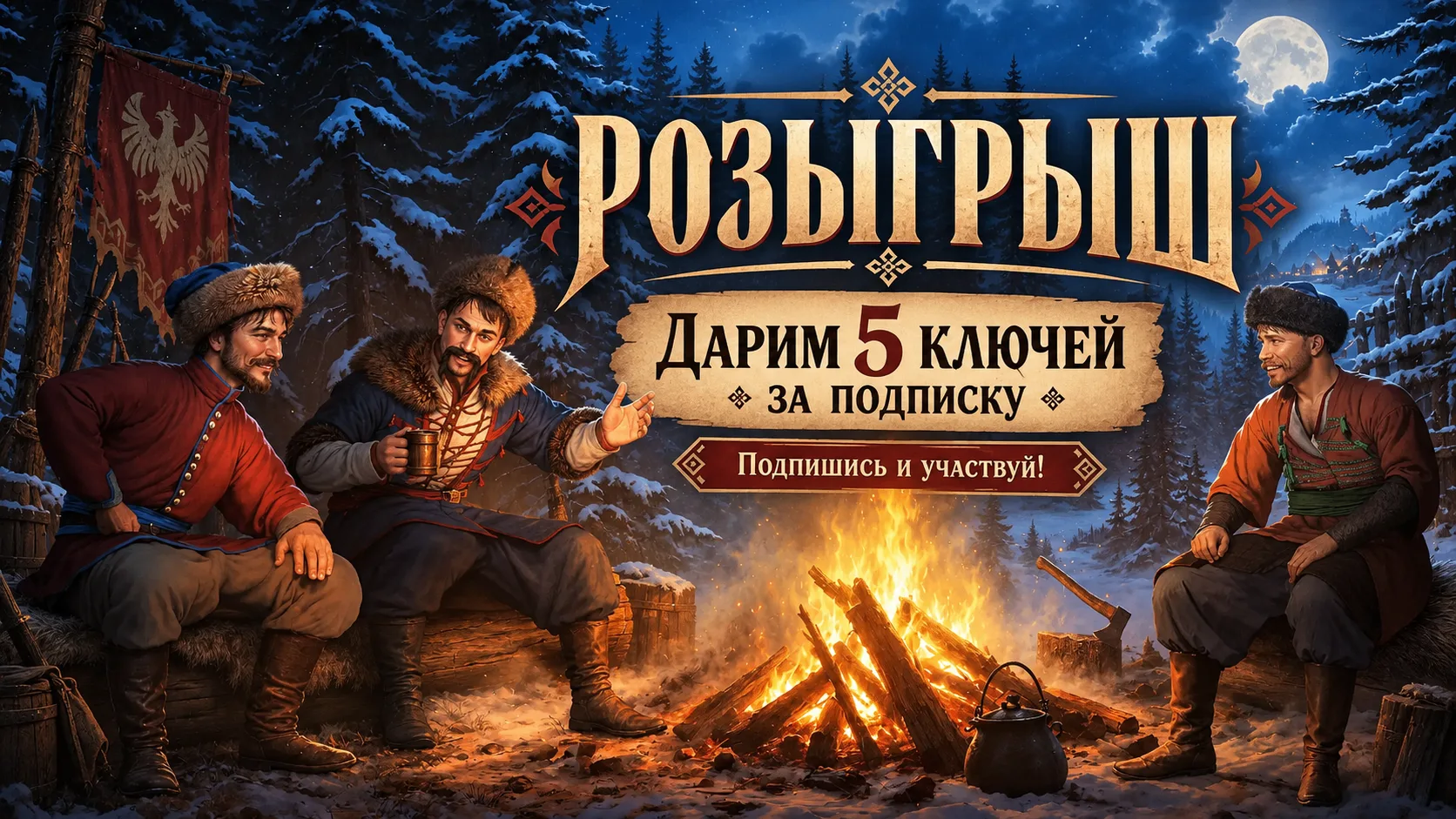 🎮 Разыгрываем 5 ключей к игре «Земский собор»!