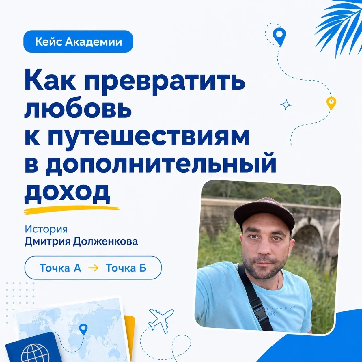 Любовь к путешествиям не обязательно должна оставаться только статьёй расходов.