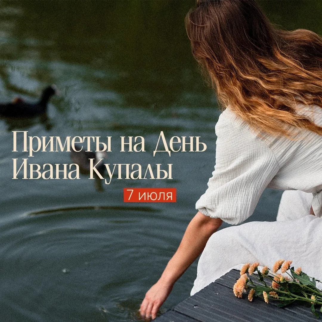 🫧 Замечали ли вы совпадения в этот день?

В День Ивана Купалы делимся народными приметами и наблюде
