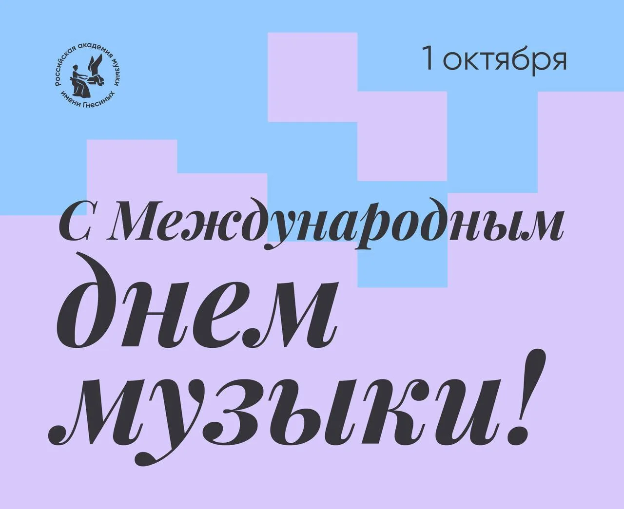 🎉 Дорогие гнесинцы, с Международным днем музыки!