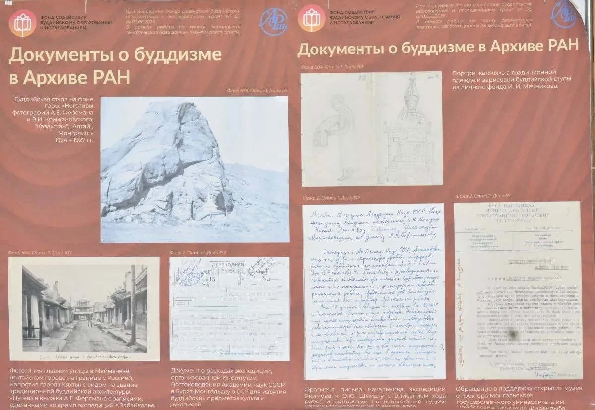 В Архиве Российской академии наук в 2026 году при поддержке Фонда содействия буддийском...