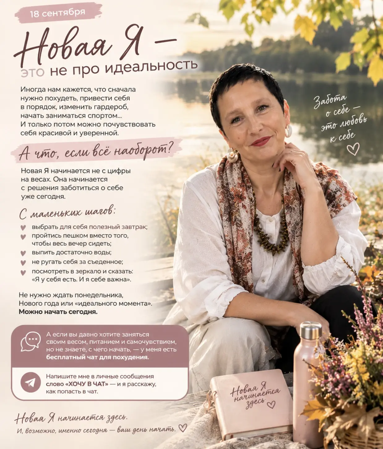 🌸 18 сентября. Новая Я — это не про идеальность