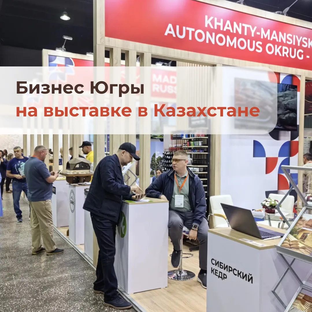 Югорские производители древесины проводят первые переговоры на KazBuild 2026 в Алматы