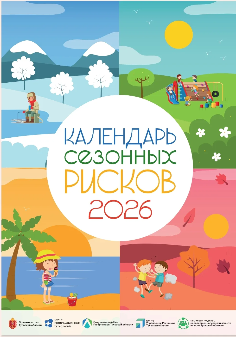 КАЛЕНДАРЬ СЕЗОННЫХ РИСКОВ 📅

❗️Уважаемые родители и педагоги!  
Предлагаем Вашему вниманию Календар