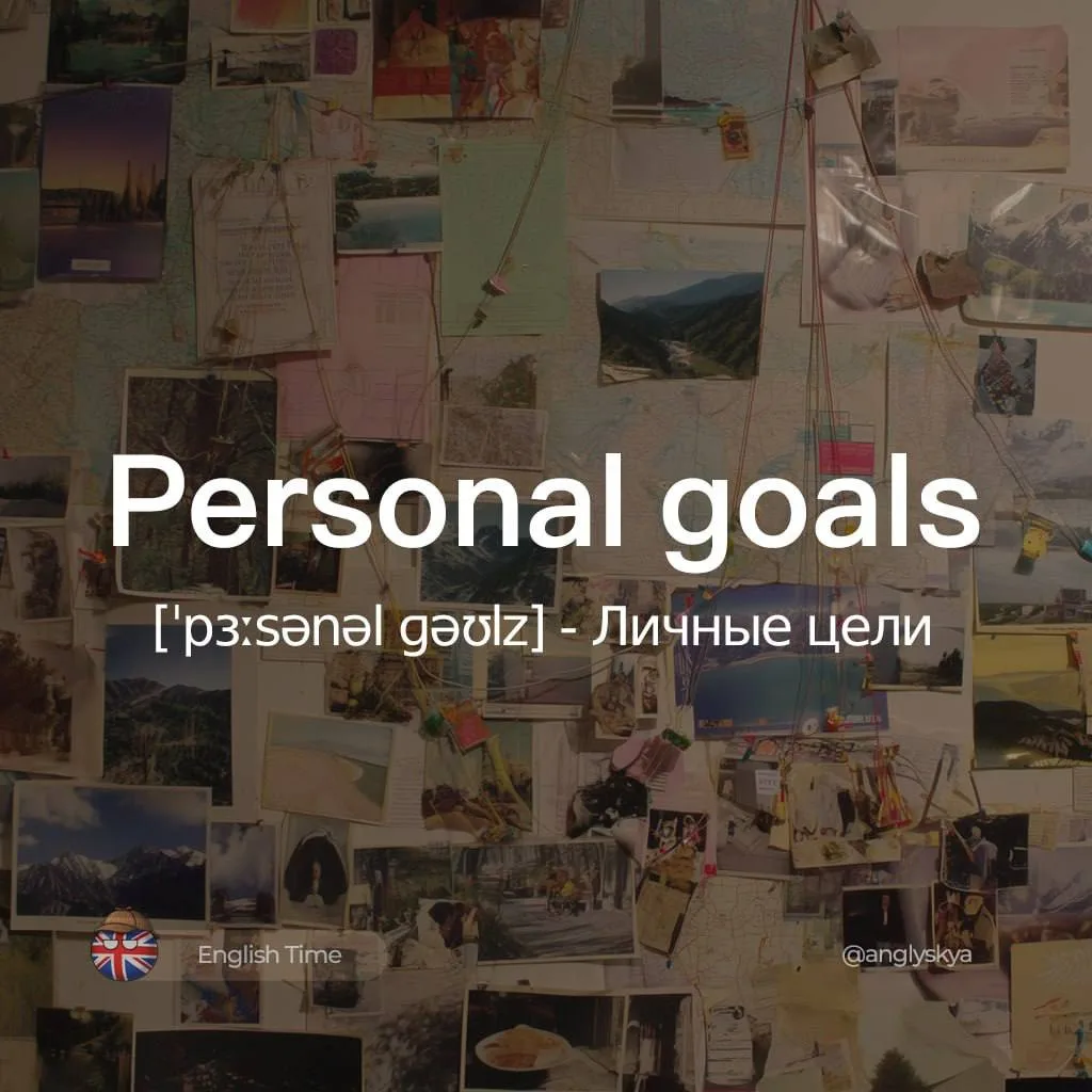 🥇Personal goals (ˈpɜːsənəl ɡəʊlz) — личные цели