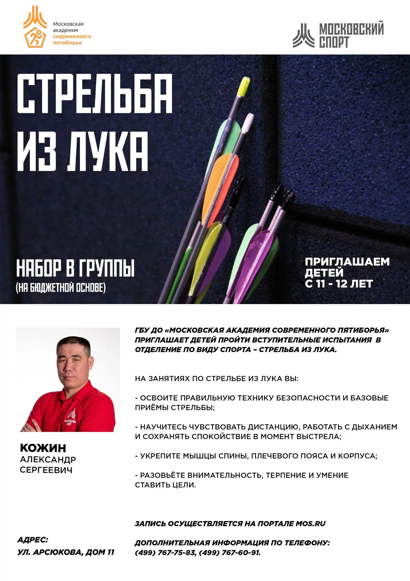 🏆✨️🎯НАБОР В ОТДЕЛЕНИЕ СТРЕЛЬБЫ ИЗ ЛУКА!