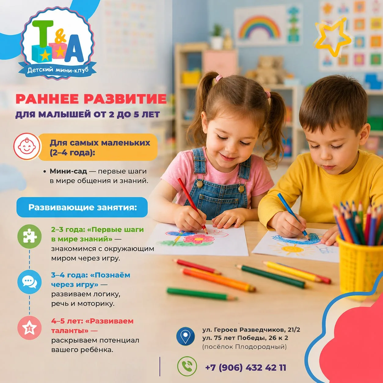 🌟 Детский клуб «Т&А»: Раннее развитие для малышей от 2 до 5 лет! 🌟