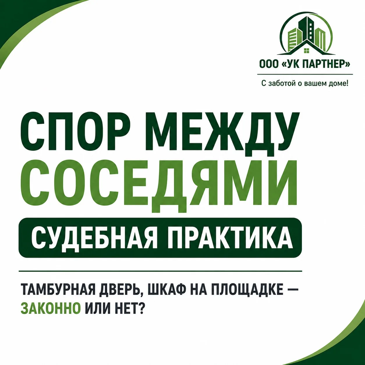 ⚖️ Спор между соседями: тамбурная дверь, шкаф и 27 лет «своей» территории