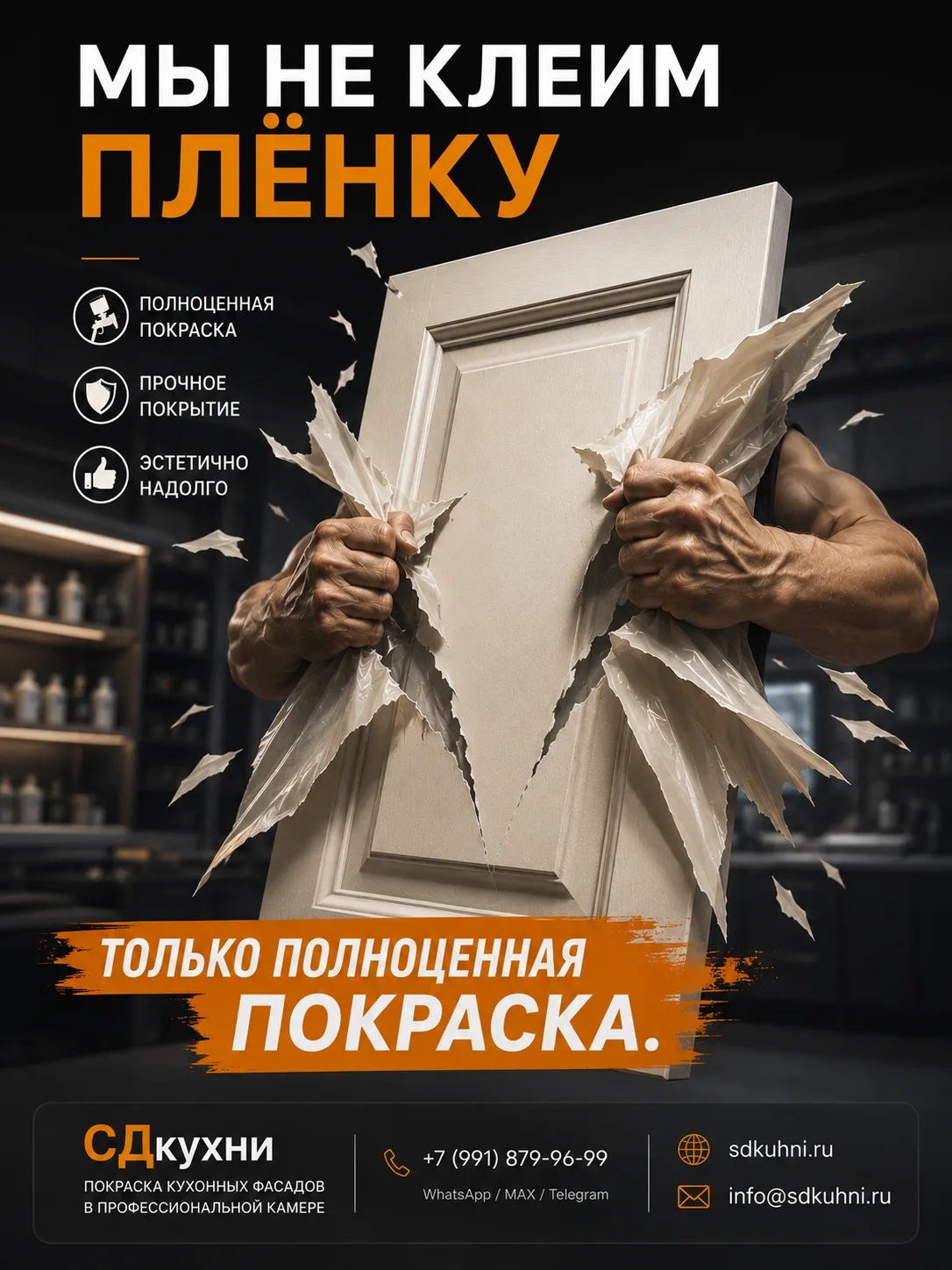 Только полноценная покраска.