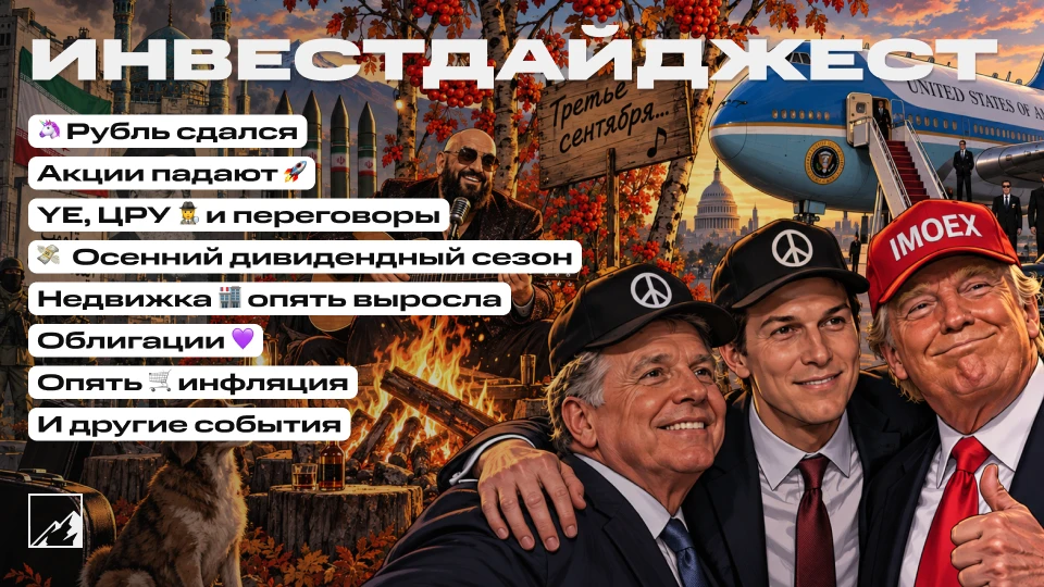 🚀 Снова переговоры! начинается осенний дивидендный сезон, вернулась дефляция, недвижка...