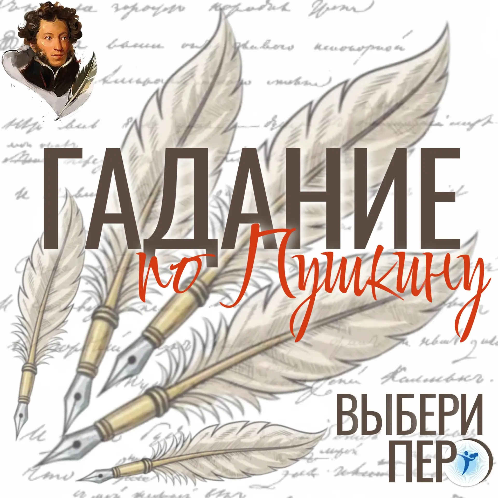 Я ЧТО, ПУШКИН?