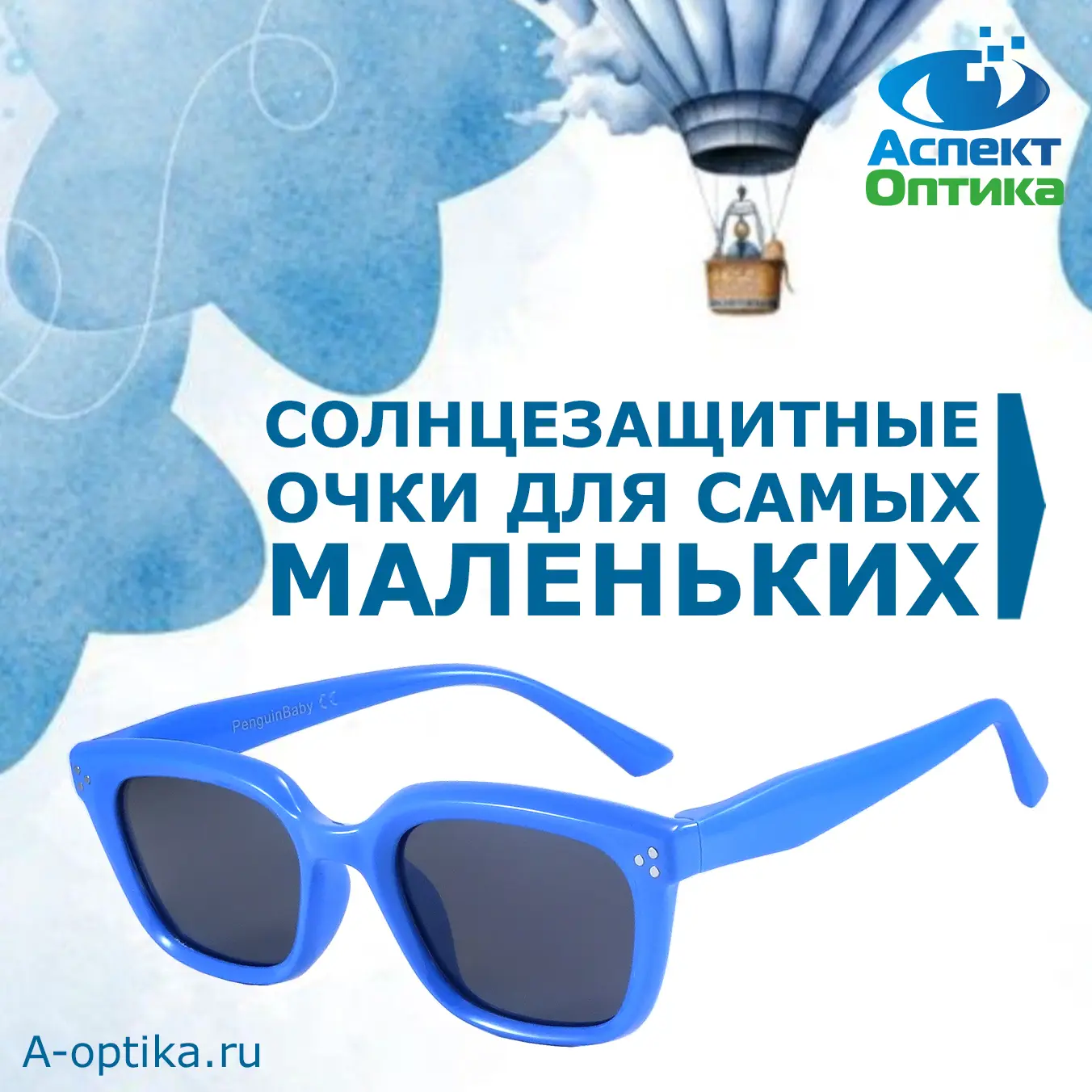 В салонах Оптики Аспект новые поступления солнцезащитных очков Penguin Baby. Больше фото на A-optika