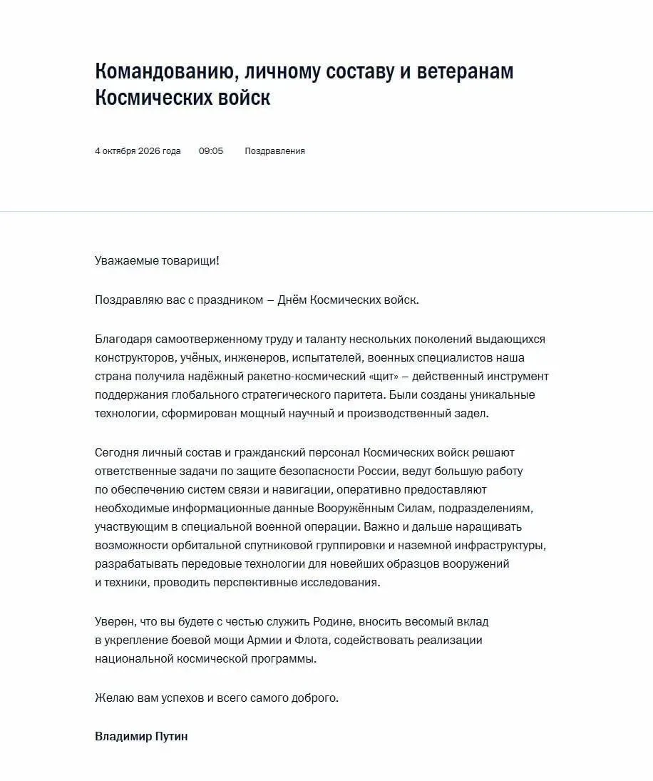 🇷🇺 #Россия Владимир Путин поздравил бойцов с Днем Космических войск