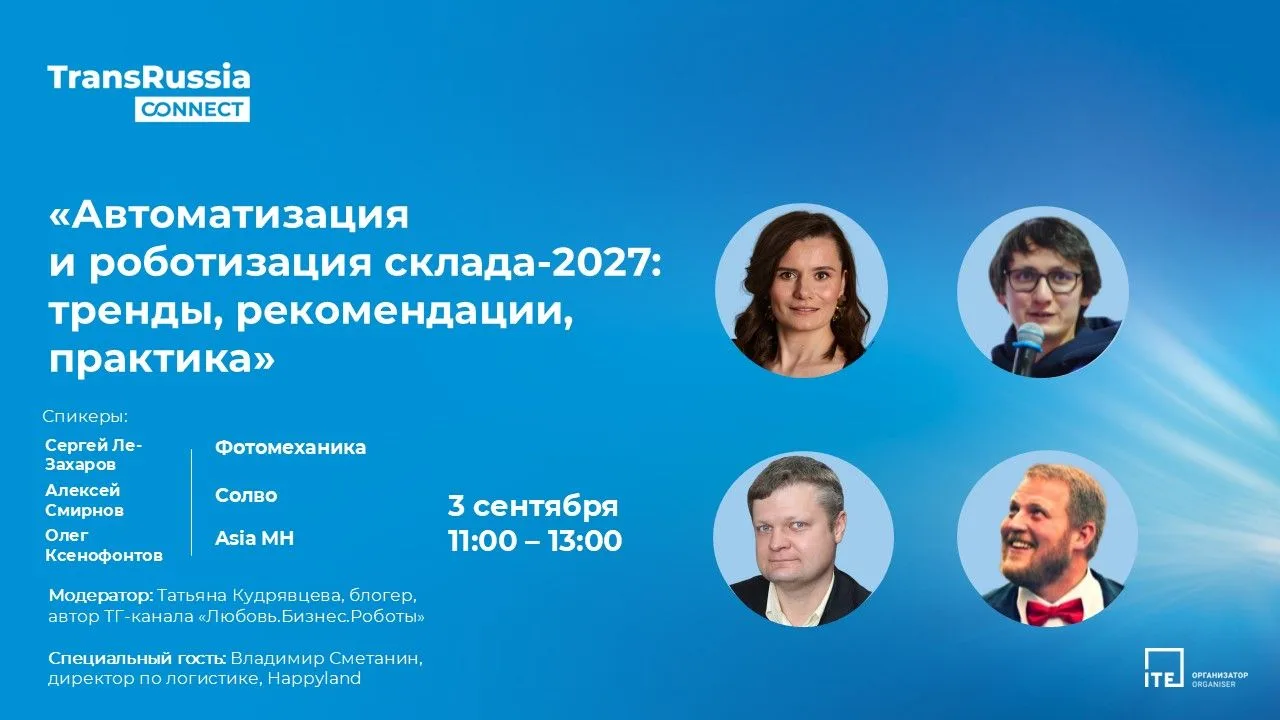 Приглашаем на вебинар по роботизации склада 🤖