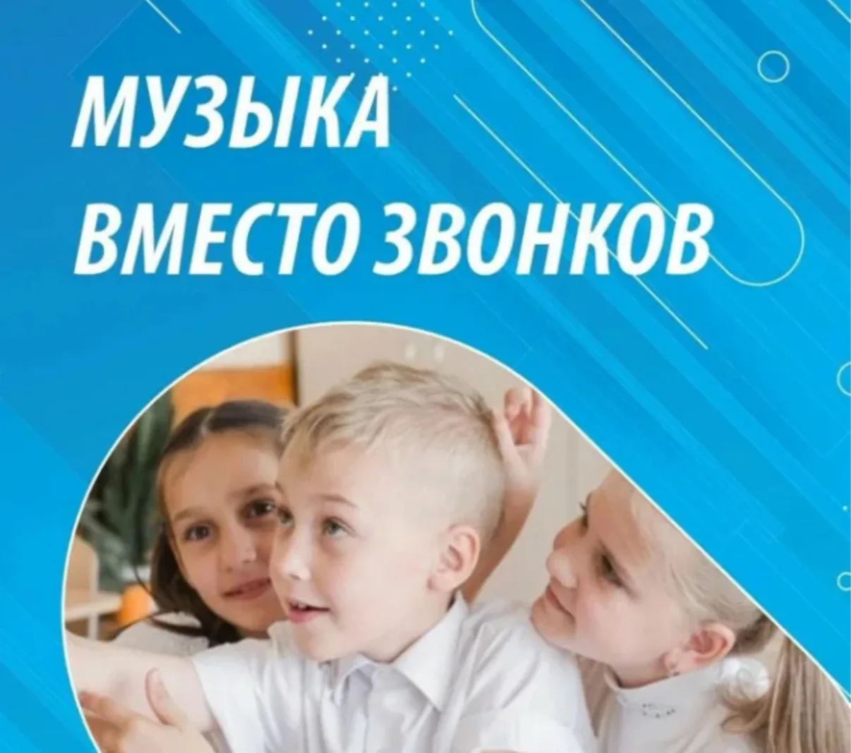 🎶 Школьные звонки уходят на паузу — вместо них будут звучать любимые мелодии!