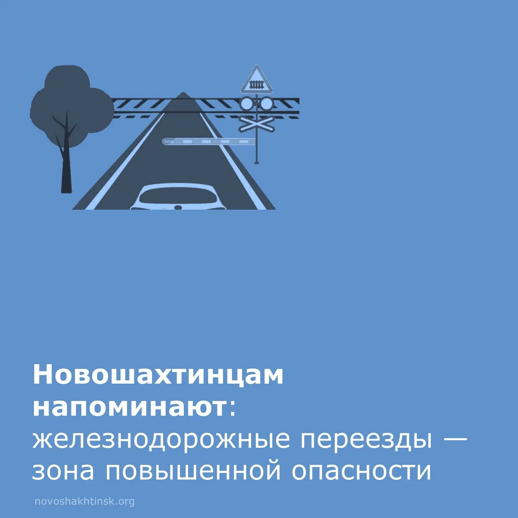 🚂 Железнодорожники напоминают новошахтинцам о том, что ж/д переезды — зона повышенной ...