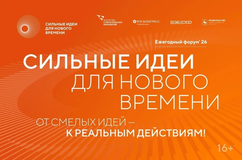 🚀 Старт дан! Шестой форум «Сильные идеи для нового времени» уже собирает лидеров перемен.