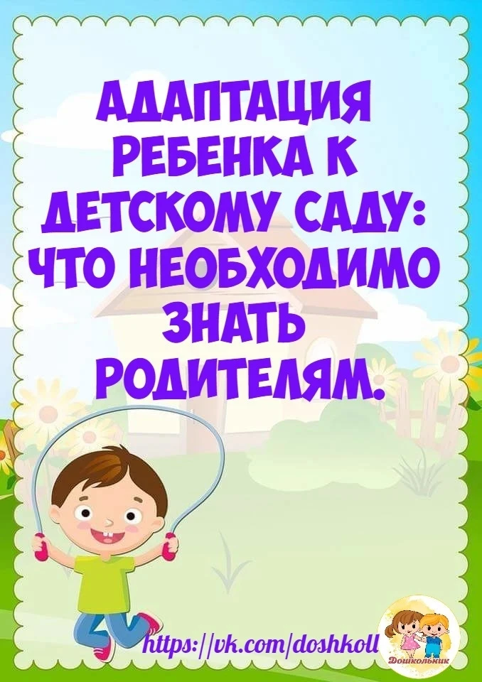 К вашему вниманию консультация о том, что необходимо знать об адаптации ребёнка к детскому саду.
#Го